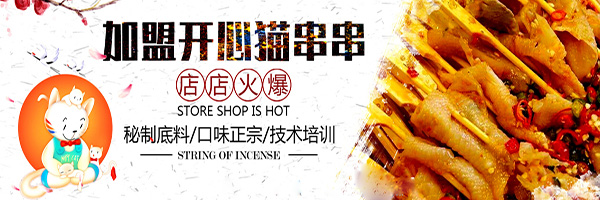 开心猫串串加盟门店