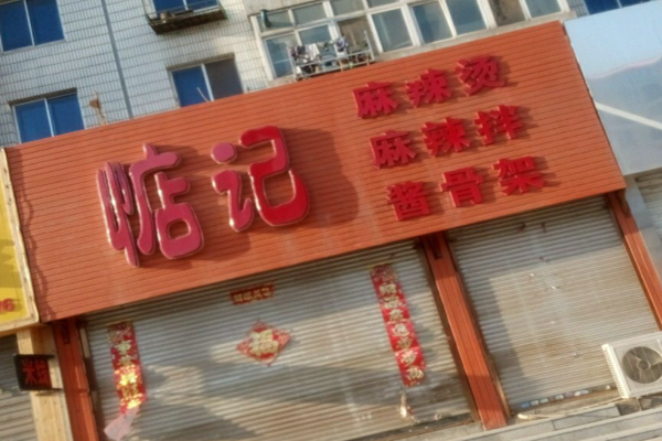 惦记麻辣拌加盟门店