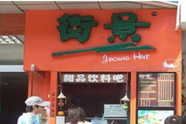 街景奶茶加盟门店