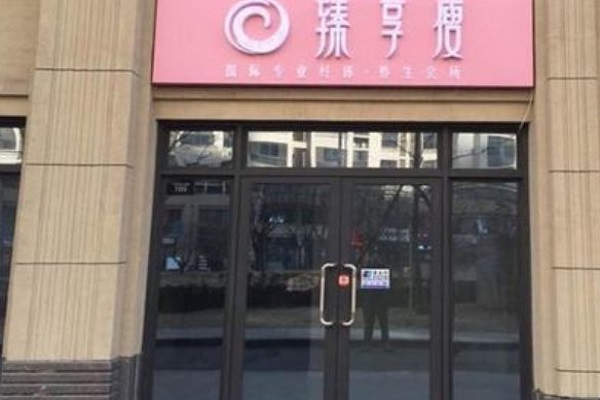 臻享瘦减肥加盟门店