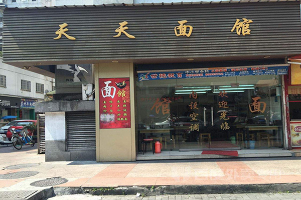 天天面馆加盟门店