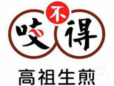 咬不得高祖生煎加盟费