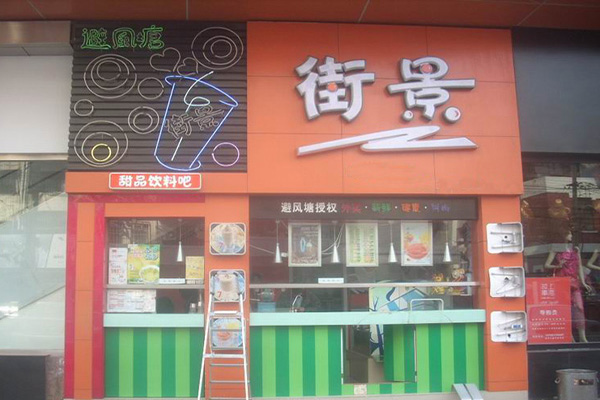 街景奶茶加盟门店