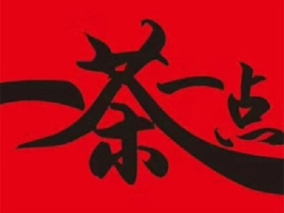 一茶一点加盟费