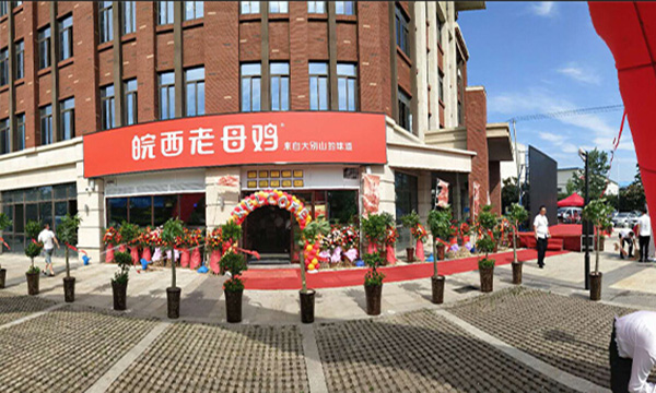 皖西老母鸡加盟门店