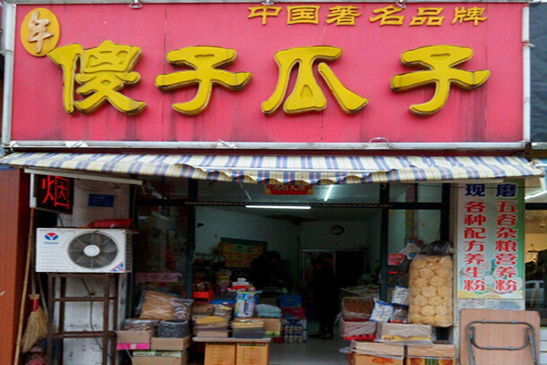 傻子瓜子加盟门店