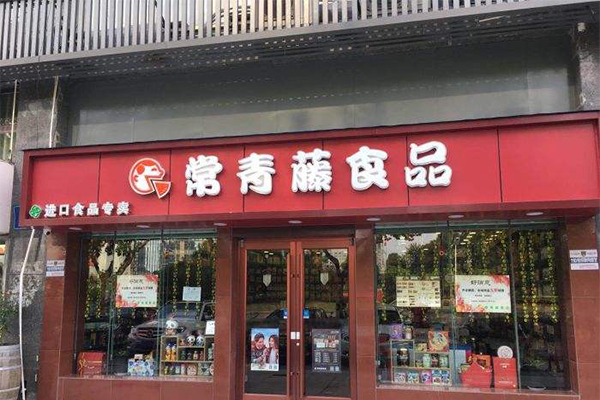 常青藤进口食品加盟门店