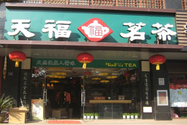 天福