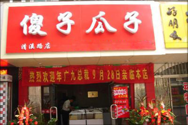 傻子瓜子加盟门店