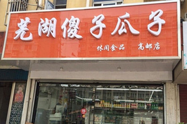 傻子瓜子加盟门店