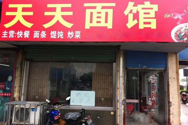 天天面馆加盟门店
