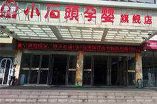 小石头孕婴店加盟