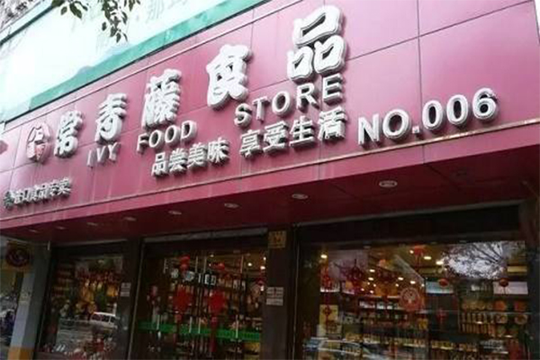 常青藤进口食品加盟门店