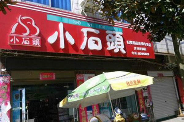 小石头孕婴店加盟费