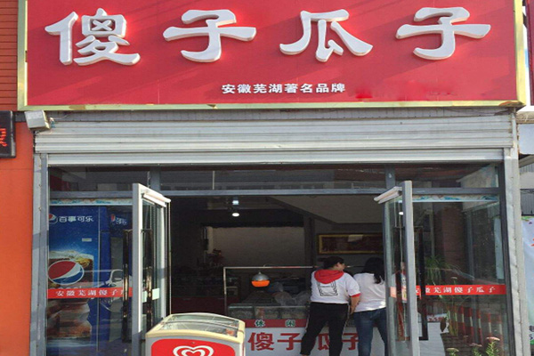 傻子瓜子加盟门店
