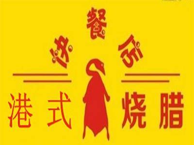 港式烧腊快餐店