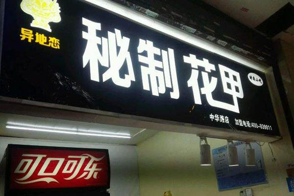 异地恋秘制花甲加盟门店
