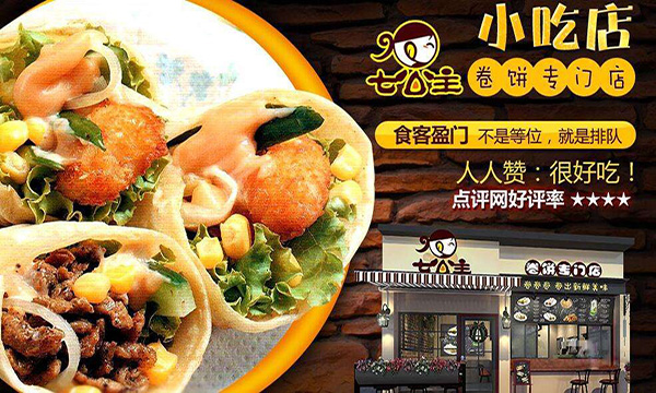 七公主九味卷加盟门店