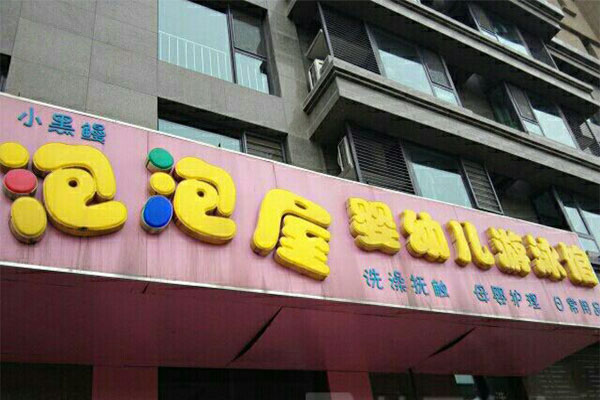 泡泡屋婴儿游泳馆加盟门店
