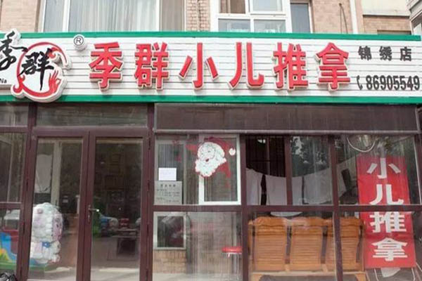 季群小儿推拿加盟门店