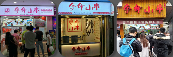 夺命小串加盟费