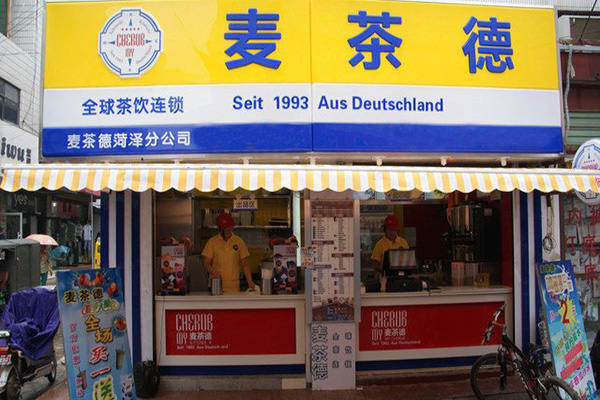 麦茶德奶茶