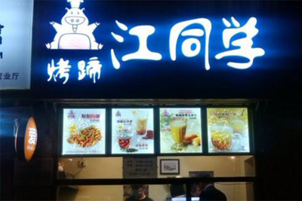 江同学烤蹄加盟门店