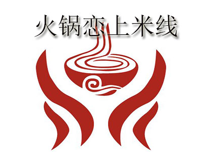 火锅恋上米线