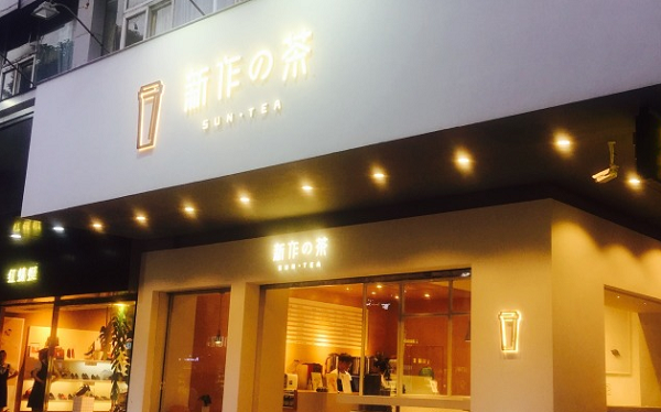 新作之茶