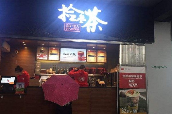 拾叁茶
