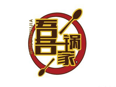 吾锅吾家加盟费