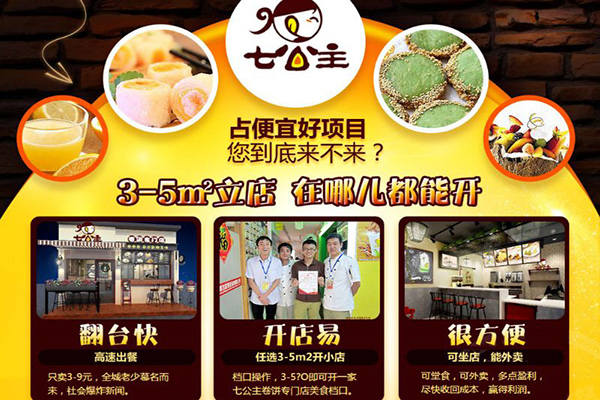 七公主九味卷加盟门店