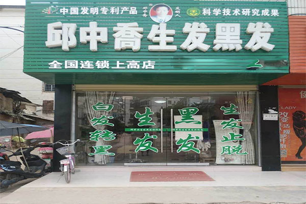 邱中乔生发黑发加盟门店