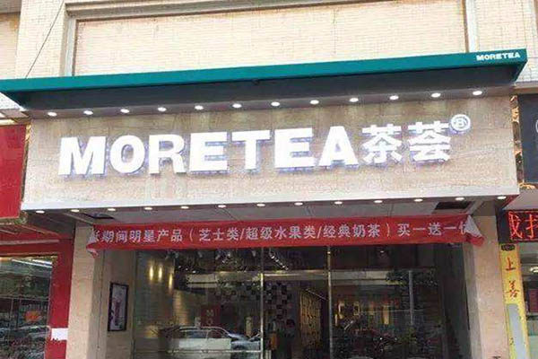 MORETEA茶荟