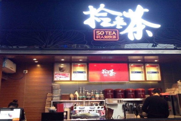 拾叁茶