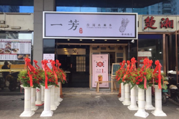 一芳奶茶加盟门店