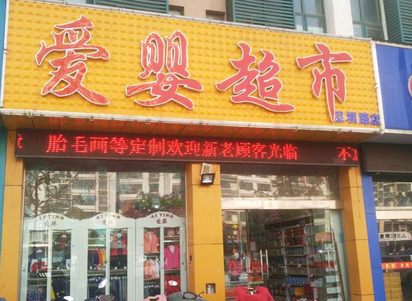 爱婴超市加盟费