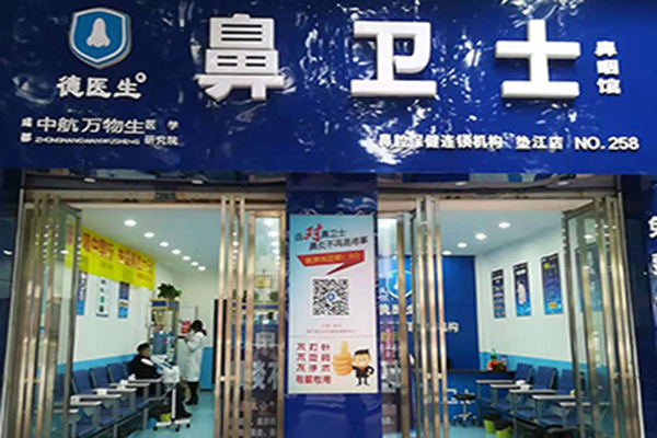 鼻卫士鼻腔保健加盟门店