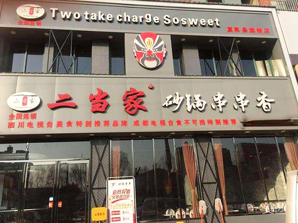 二当家砂锅串串香加盟费