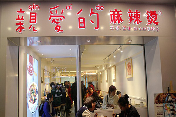 亲爱的麻辣烫加盟