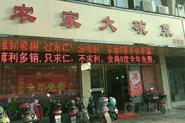 老乡村农家大碗菜加盟