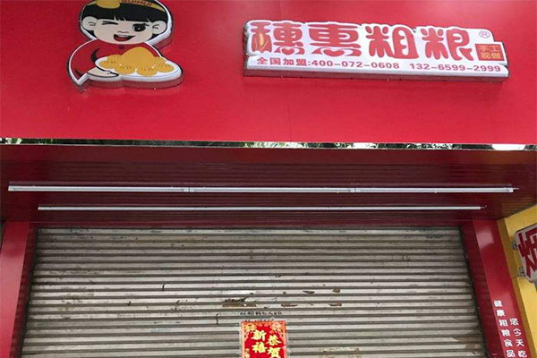 【穗惠粗粮加盟】开店加盟穗惠粗粮，财运亨通！