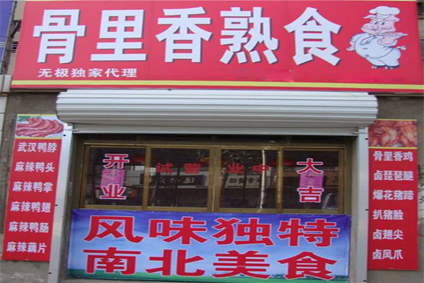 骨里香熟食加盟门店