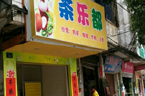 茶乐都加盟门店