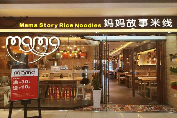 妈妈故事米线