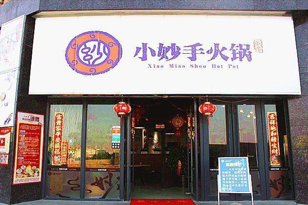 小妙手火锅