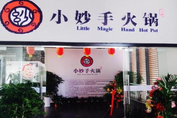 小妙手火锅