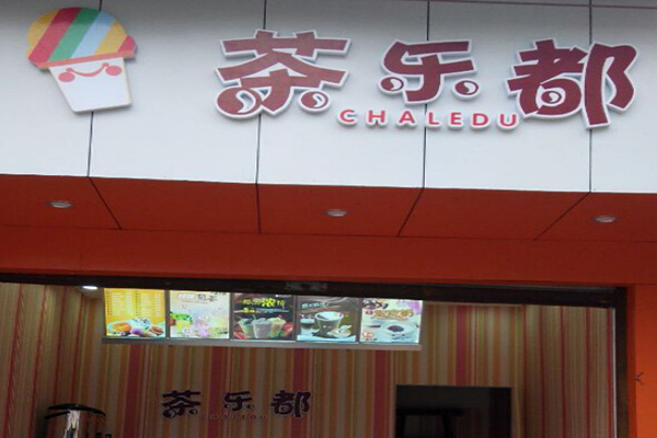 茶乐都加盟门店
