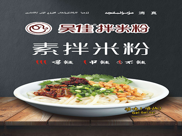 吴佳拌米粉加盟费