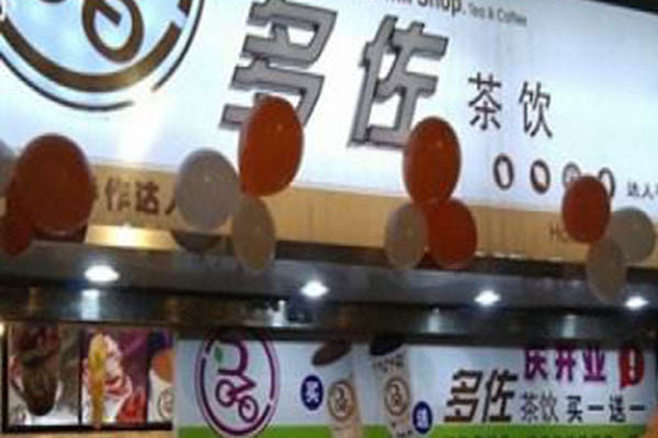 多佐茶饮